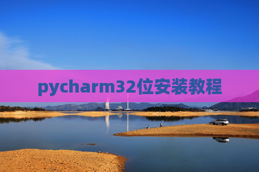 pycharm32位安装教程 pycharm32位安装教程